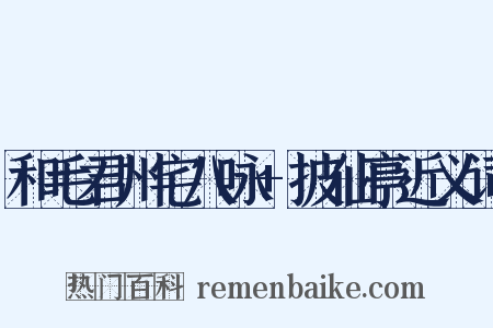 和毛君州宅八咏+披仙亭近义词是什么意思的图片